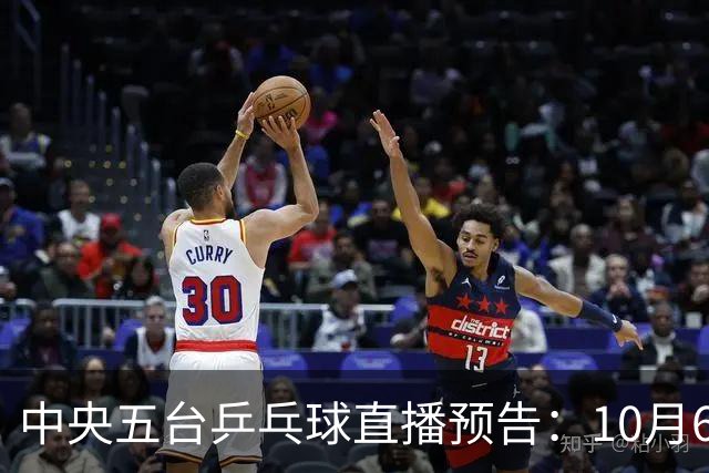中央五台乒乓球直播预告：10月6日曼昱对战巴特拉