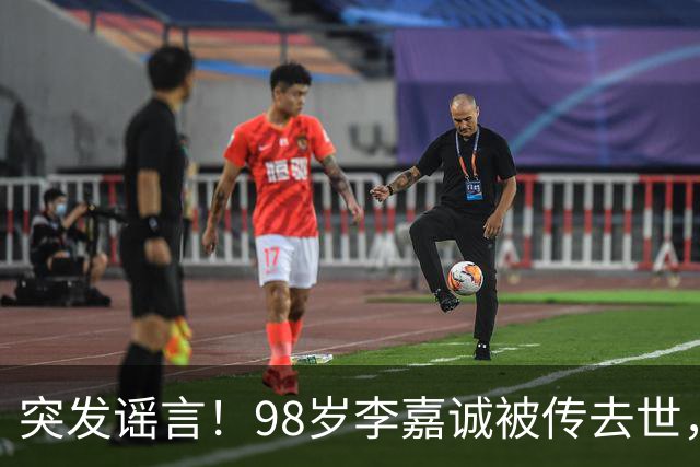 突发谣言！98岁李嘉诚被传去世，相关公司股价猛涨