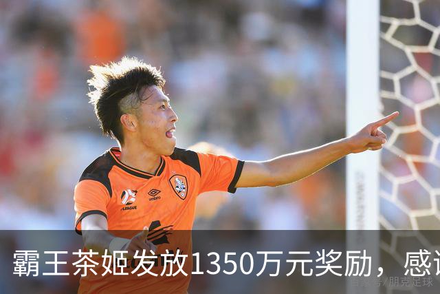 霸王茶姬发放1350万元奖励，感谢员工辛勤付出