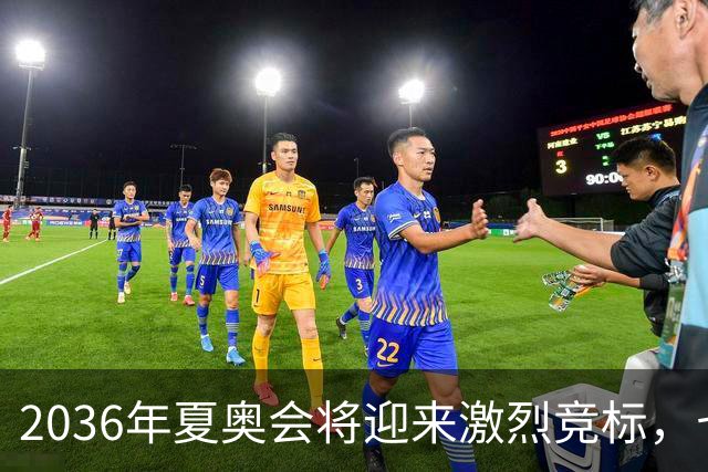 2036年夏奥会将迎来激烈竞标，七国争夺承办权